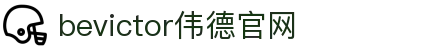 bevictor伟德官网 - 韦德官方网站